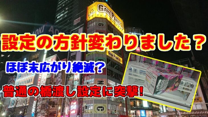 【クレーンゲーム】設定の方針変わった？末広がりの橋渡し設定から平行式の橋渡しへ？