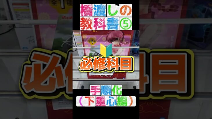 【クレーンゲーム】初心者必見！橋渡しの教科書！手順化（極端下重心編）