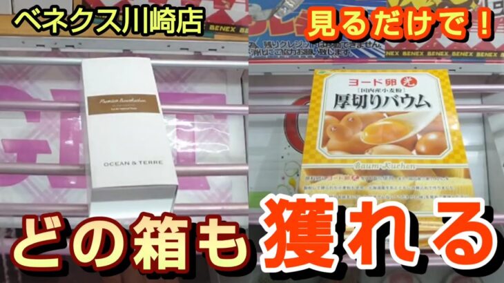 【ベネクス川崎店】クレーンゲーム日本一獲れるお店で大小関係なく箱の景品を取るコツを紹介