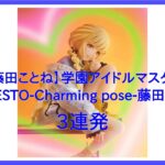 【DMMオンクレ】3個ゲット　「【藤田ことね】学園アイドルマスター ESPRESTO Charming pose 藤田ことね」