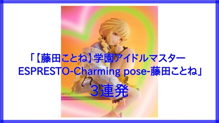 【DMMオンクレ】3個ゲット　「【藤田ことね】学園アイドルマスター ESPRESTO Charming pose 藤田ことね」